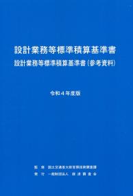 設計業務等標準積算基準書 設計業務等標準積算基準書(参考資料) 令和4年度版 【バックナンバー】 | 政府刊行物 | 全国官報販売協同組合