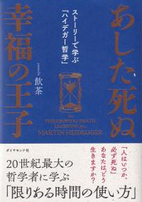 あした死ぬ 幸福の王子 ストーリーで学ぶ「ハイデガー」哲学