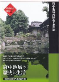 府中地域の歴史と生活 和泉市の歴史5