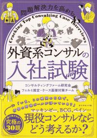 問題解決力を高める 外資系コンサルティングの入社試験