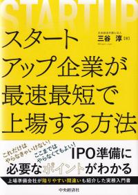 スタートアップ企業が最速最短で上場する方法