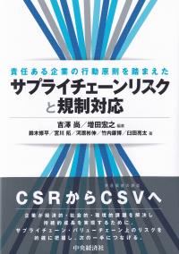 責任ある企業の行動原則を踏まえたサプライチェーンリスクと規制対応