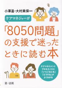 ケアマネージャーが「8050問題」の支援で迷ったときに読む本