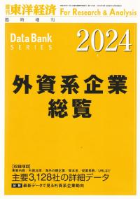 2024 外資系企業総覧