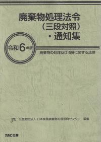 廃棄物処理法令(三段対照)・通知集 令和6年版