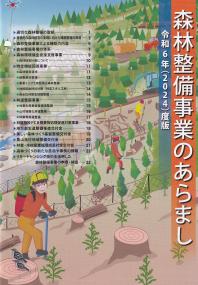 森林整備事業のあらまし 令和6年(2024)度版