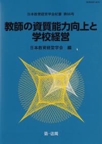 日本教育経営学会紀要 第66号 教師の資質能力向上と学校経営