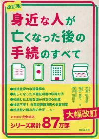 改訂版 身近な人が亡くなった後の手続のすべて