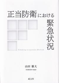 正当防衛における緊急状況