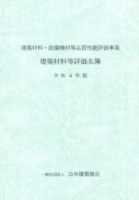 建築材料・設備機材等品質性能評価事業 建築材料等評価名簿 令和4年版 【バックナンバー】