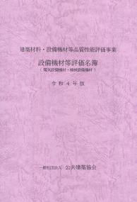 建築材料・設備機材等品質性能評価事業 設備機材等評価名簿 (電気設備機材・機械設備機材) 令和4年版 【バックナンバー】