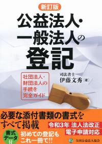 新訂版 公益法人・一般法人の登記 社団法人・財団法人の手続き完全ガイド