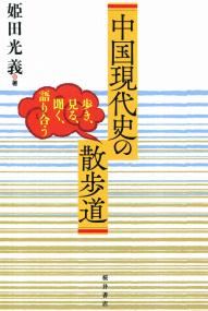 中国現代史の散歩道 歩き、見る、聞く、語り合う