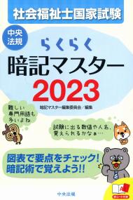 らくらく暗記マスター 社会福祉士国家試験2023