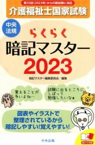 らくらく暗記マスター 介護福祉士国家試験2023