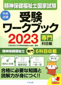 精神保健福祉士国家試験受験ワークブック 2023 専門科目編