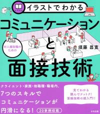 イラストでわかる 対人援助職のためのコミュニケーションと面接技術