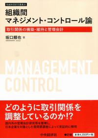 組織間マネジメント・コントロール論 取引関係の構築・維持と管理会計