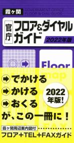 霞ヶ関 官庁フロア&ダイヤルガイド 2022年版