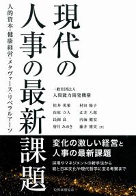 現代の人事の最新課題 人的資本・健康経営・メタヴァースリベラルアーツ