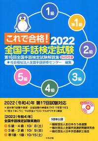 これで合格!2022 全国手話検定試験 DVD付き 第16回全国手話検定試験解説集