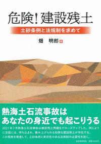 危険!建設残土 土砂条例と法規制を求めて