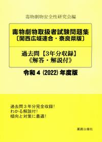 毒物劇物取扱者試験問題集〔関西広域連合・奈良県版〕 過去問《解答・解説付》令和4(2022)年度版