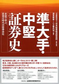 準大手・中堅証券史 ―史談で学ぶ、変革の時代の証券会社