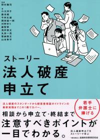 ストーリー 法人破産申立て