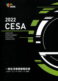 CESA一般生活者調査報告書 ～日本ゲームユーザー&非ユーザー調査～ 2022 【バックナンバー】