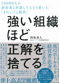 強い組織ほど正解を捨てる 10000人の経営者と対話してたどり着いた「きれいごと経営」