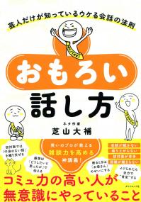 おもろい話し方 芸人だけが知っているウケる会話の法則