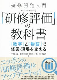 研修開発入門 「研修評価」の教科書 「数字」と「物語」で経営・現場を変える