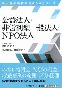 法人税の最新実務Q&Aシリーズ 公益法人・非営利型一般法人・NPO法人