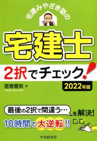 宅建みやざき塾の 宅建士 2択でチェック! 2022年版