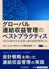 グローバル連結収益管理のベストプラクティス 〜VUCA時代を生き抜く真の経営管理とは〜