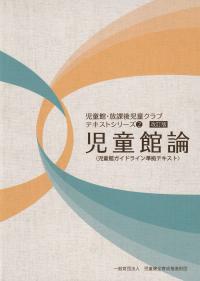 児童館・放課後児童クラブテキストシリーズ2 改訂版 児童館論