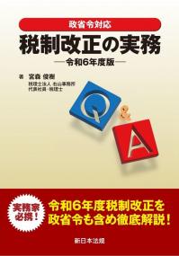 政省令対応　Q&A　税制改正の実務　令和6年度版