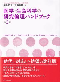 医学・生命科学の研究倫理ハンドブック 第2版