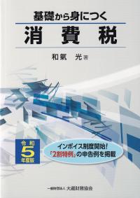 基礎から身につく消費税 令和5年度版