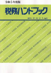 税務ハンドブック 令和5年度版