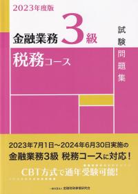 金融業務3級税務コース試験問題集 2023年度版