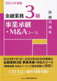 金融業務3級事業承継・M&Aコース試験問題集 2023年度版