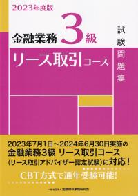 金融業務3級リース取引コース試験問題集 2023年度版