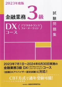 金融業務3級DX(デジタルトランスフォーメーション)コース試験問題集 2023年度版