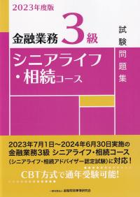 金融業務3級シニアライフ・相続コース試験問題集 2023年度版