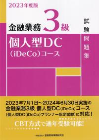 金融業務3級個人型DC(iDeCo)コース試験問題集 2023年度版