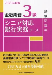 金融業務3級シニア対応銀行実務コース試験問題集 2023年度版