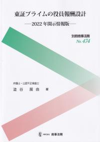 東証プライムの役員報酬設計 2022年開示情報版 別冊商事法務NO.474