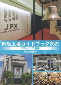 新規上場ガイドブック プライム市場編 2023